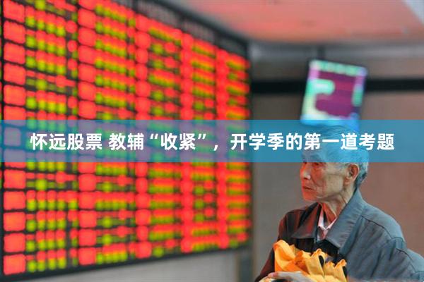 怀远股票 教辅“收紧”，开学季的第一道考题