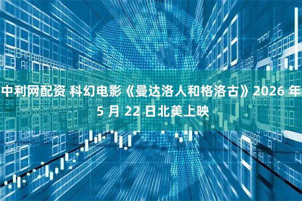 中利网配资 科幻电影《曼达洛人和格洛古》2026 年 5 月 22 日北美上映